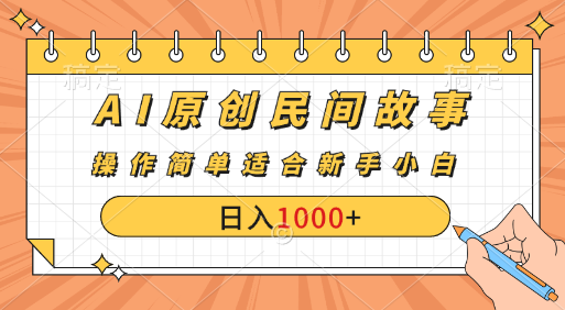 AI原创风暴：民间故事新玩法，创作者分成计划大揭秘！-想要创业网