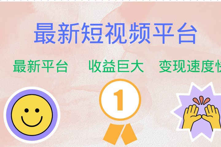 全网唯一,全新短视频平台，巨头之作，想吃初期红利的速度！-想要创业网