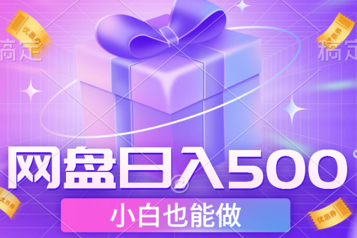 最新网盘点击项目，轻松日入500+小白可做-想要创业网