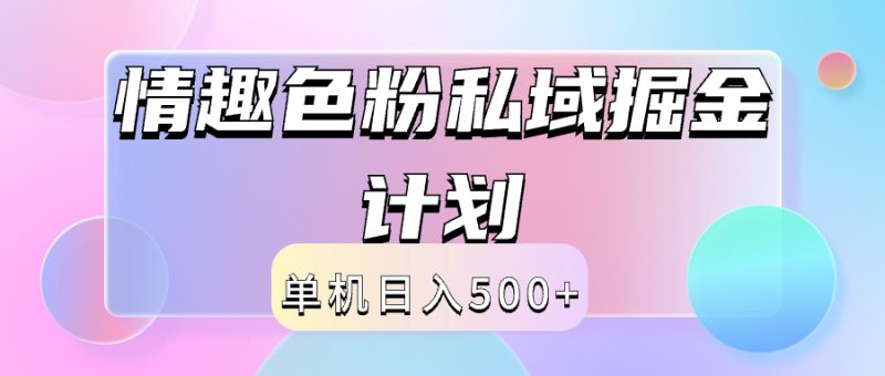 2024情趣色粉私域掘金天花板日入500+后端自动化掘金-想要创业网