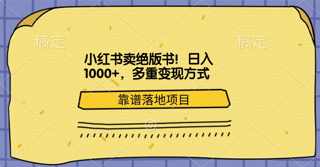 图片[1]-小红书卖绝版书！日入1000+，多重变现方式，靠谱落地项目-想要创业网