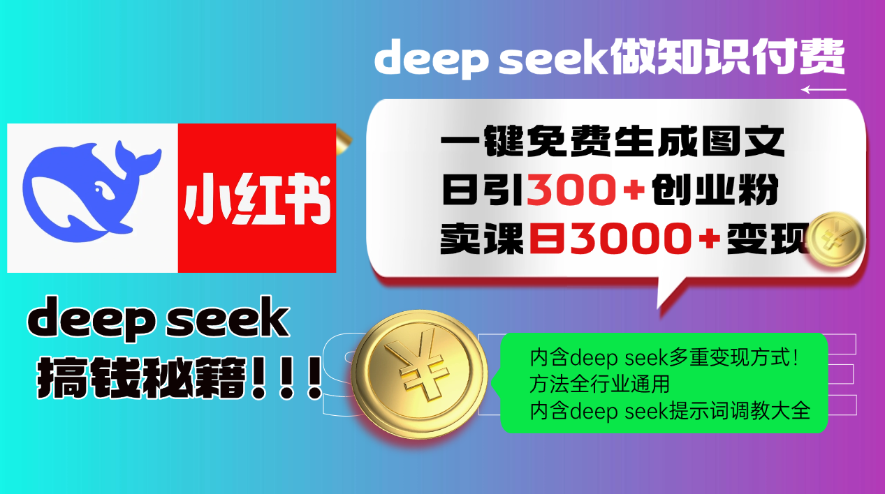 Deep seek 一键免费生成小红书图文日引300+创业粉，日变现3000+教程！方法全行业通用！-想要创业网