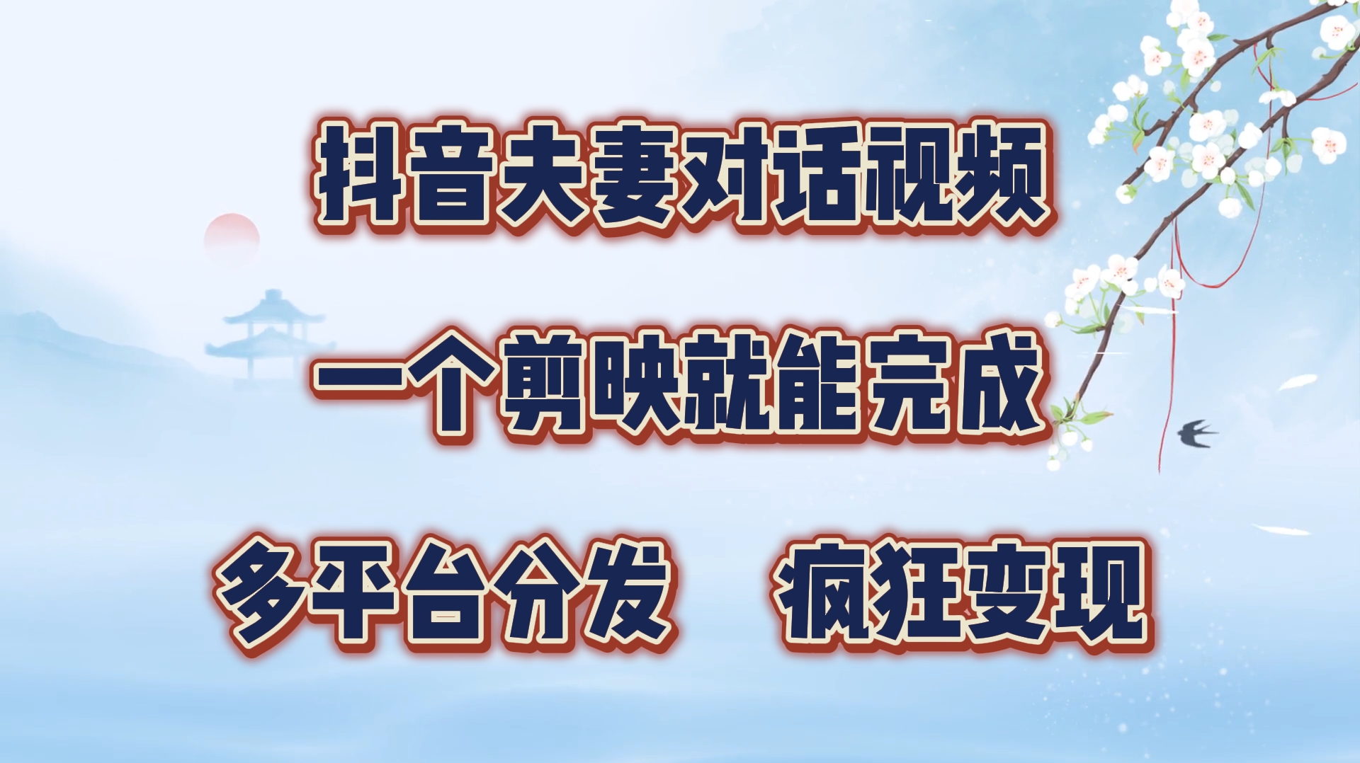 图片[1]-抖音夫妻对话视频，一个剪映就能完成，多平台分发，疯狂涨粉变现-想要创业网
