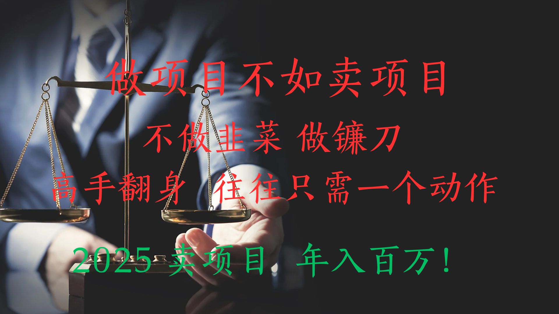 “做项目不如卖项目”不做韭菜 做镰刀！高手翻身住往只需一个动作！2025卖项目，年入百万!-想要创业网