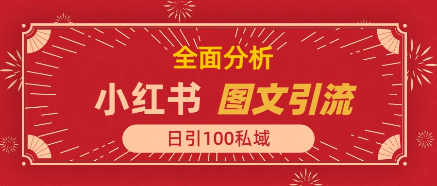 小红书图文引流,全面解析日引100私域流量是怎样做到的-想要创业网