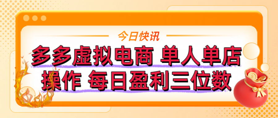 拼多多虚拟电商 单人单店操作 可批量操作 每日盈利三位数-想要创业网