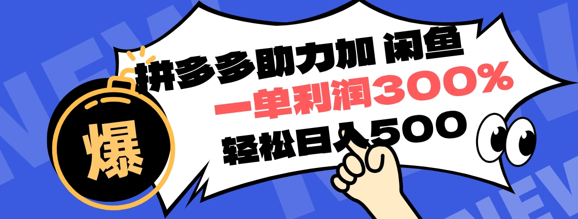 图片[1]-拼多多助力配合闲鱼 一单利润300% 轻松日入500+ 小白也能轻松上手-想要创业网