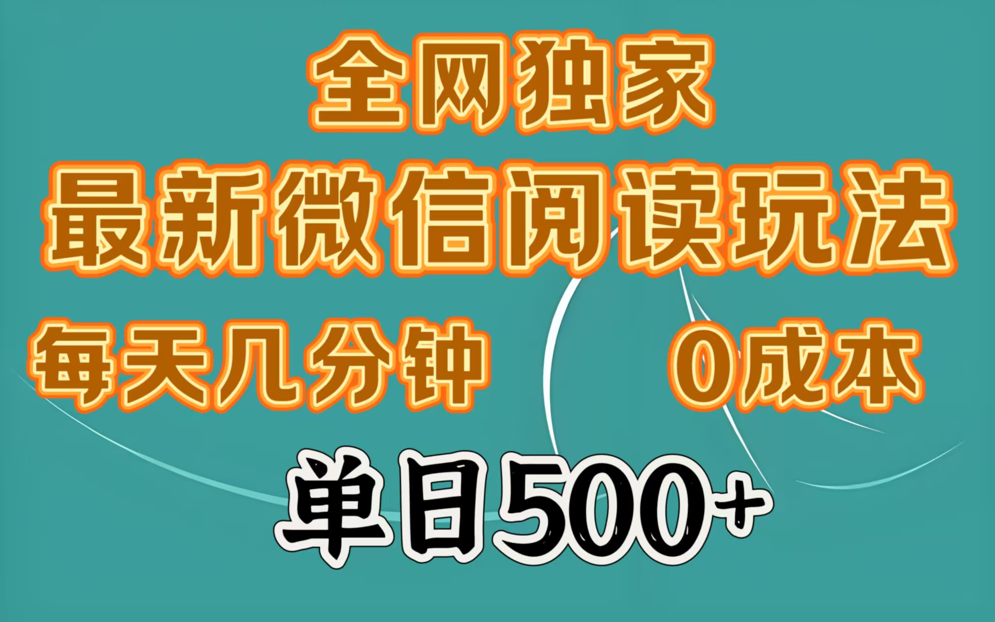 全网独家最新微信阅读玩法，每天几分钟 0成本，单日500＋-想要创业网