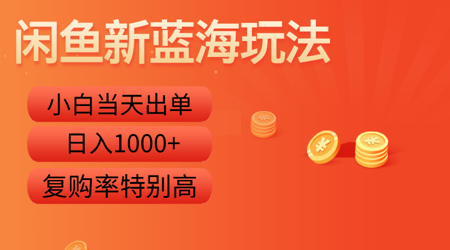 图片[1]-闲鱼新蓝海玩法，小白当天出单，复购率特别高，日入1000+-想要创业网