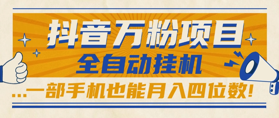 抖音万粉项目，全自动挂机，一部手机也能月入四位数!-想要创业网