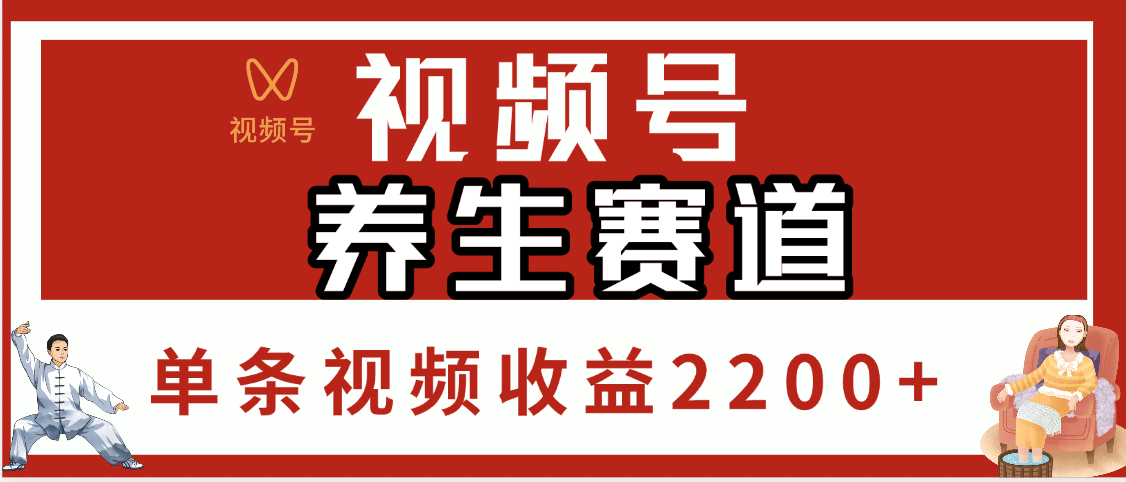 视频号养生赛道，单条视频收益2200+-想要创业网