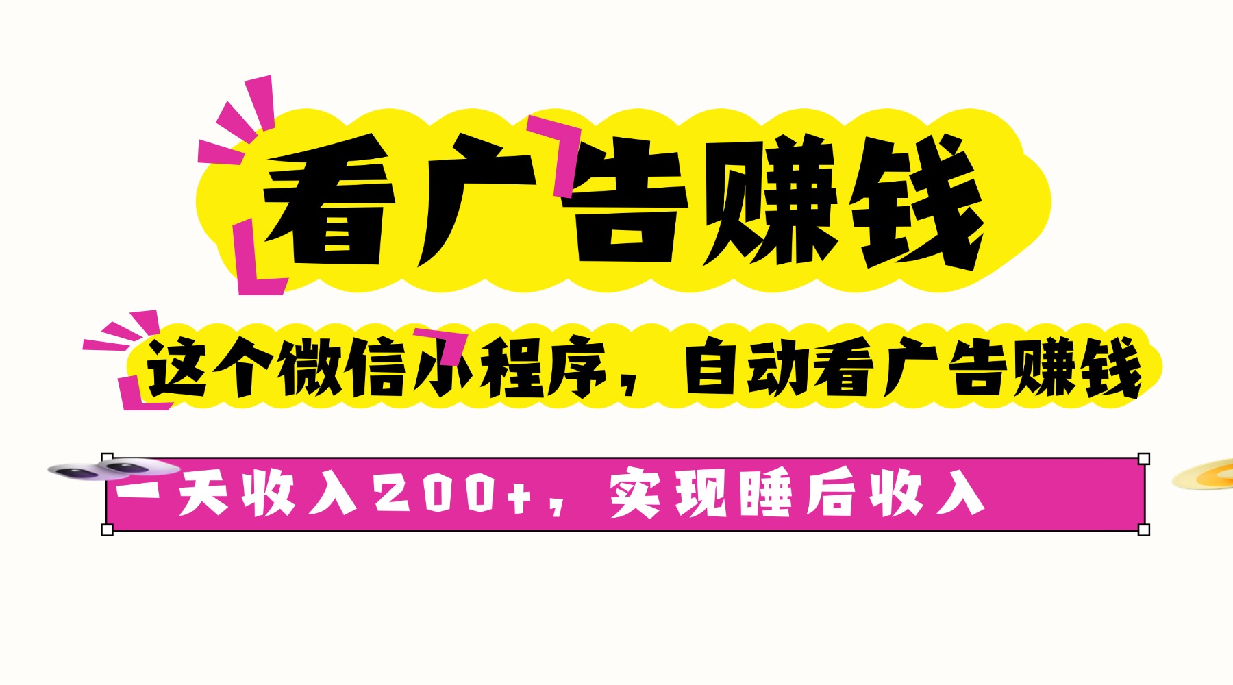 看广告赚钱,这个微信小程序自动看广告赚钱,一天收入200+,实现睡后自动收入-想要创业网