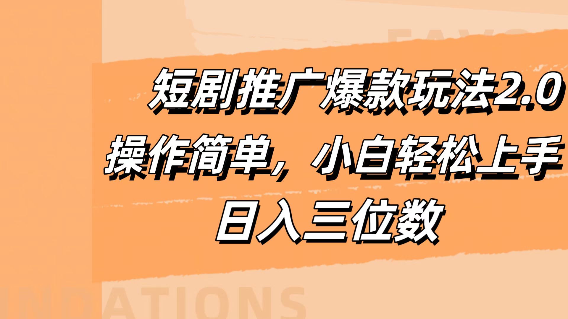 图片[1]-短剧推广爆款玩法2.0，操作简单，小白轻松上手，日入三位数-想要创业网