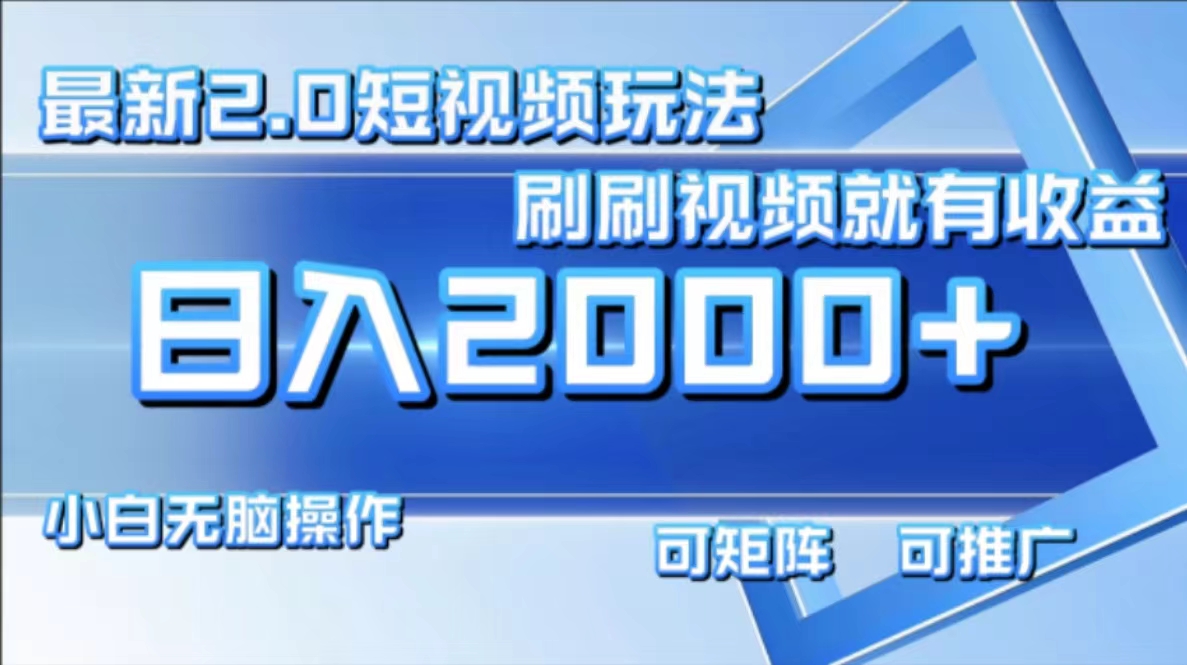 图片[1]-最新项目短视频2.0玩法，刷刷视频就有收益.小白无脑操作，日入2000+-想要创业网