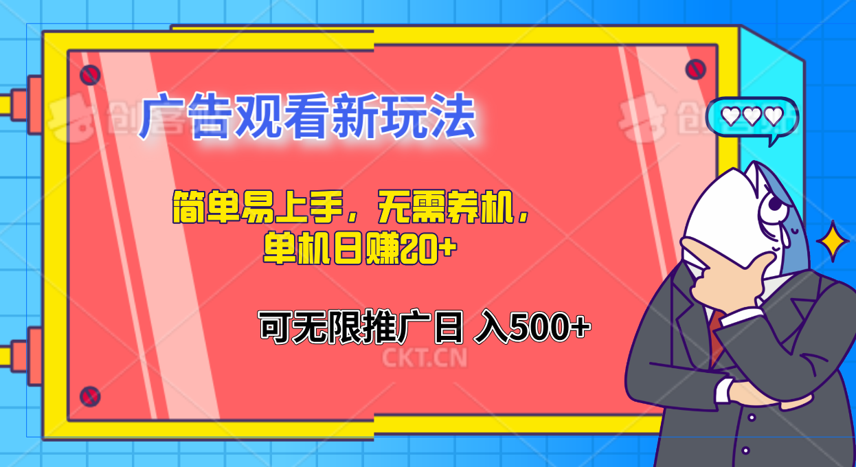 图片[1]-简单易上手，广告观看新玩法，无需养机，单机日赚20+-想要创业网