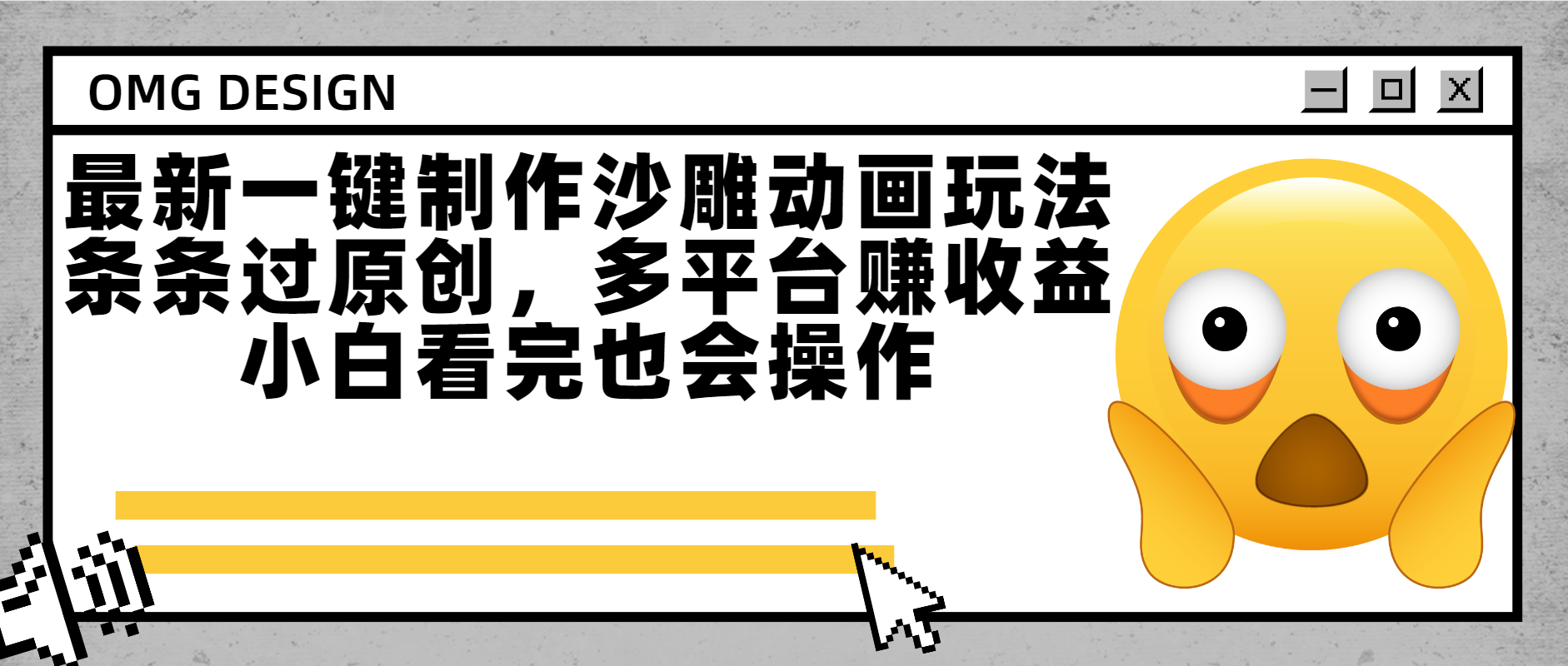 最新一键制作沙雕动画玩法，条条过原创多平台赚收益，小白看完也会操作-想要创业网