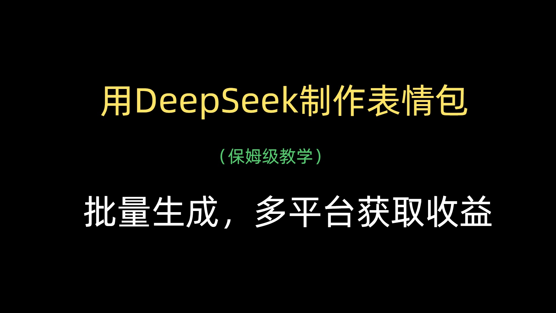 用DeepSeek制作表情包，批量生成，多平台获取收益-想要创业网