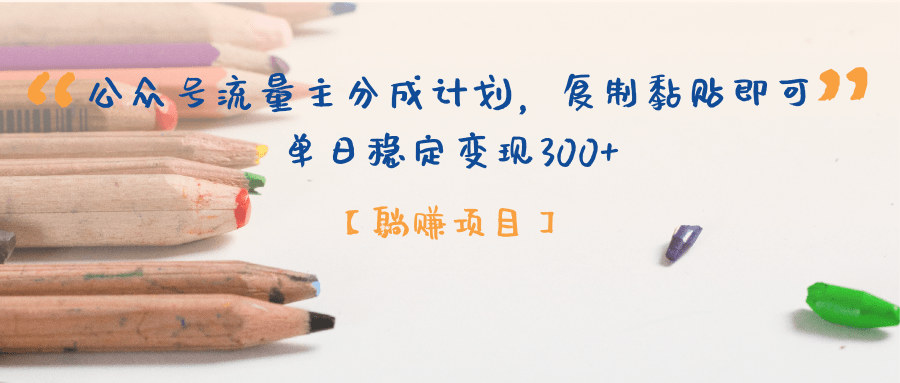 公众号流量主分成计划，【躺赚项目】复制黏贴即可，单日稳定变现300+-想要创业网