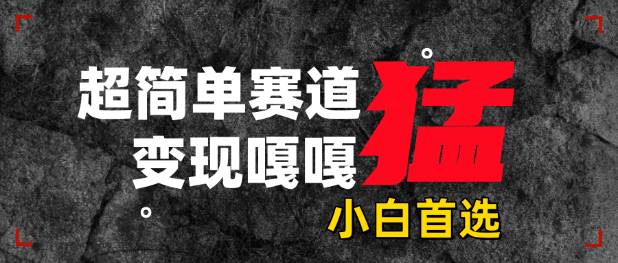 沙雕动画，超简单赛道，变现嘎嘎猛，一学就会-想要创业网