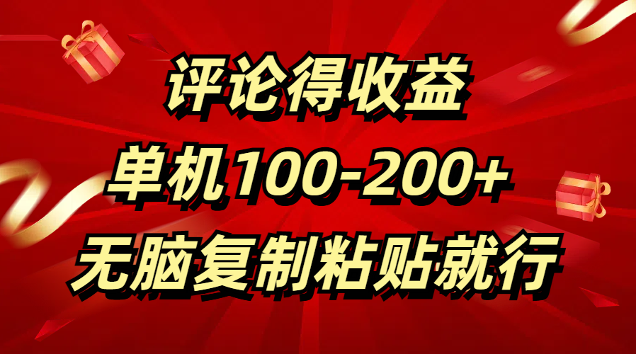 评论得收益，单日100-200+ 无脑复制粘贴就行-想要创业网
