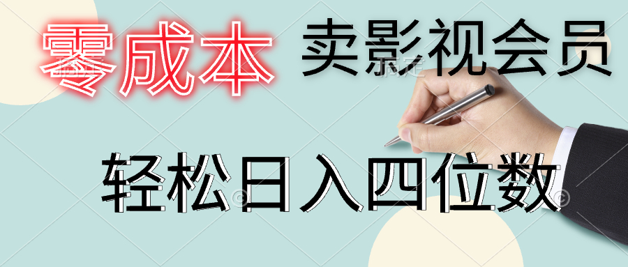 图片[1]-零成本卖影视会员，一天卖出上百单，轻松日入四位数-想要创业网