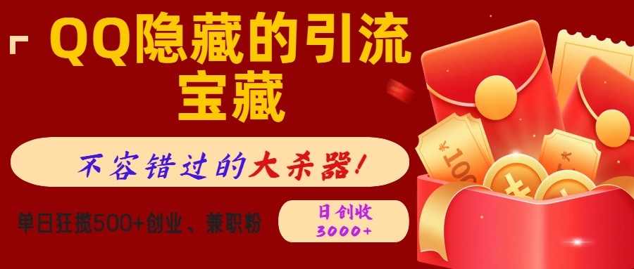 QQ隐藏的引流宝藏，不容错过的大杀器！单日狂揽500+创业、兼职粉，日创收3000+-想要创业网