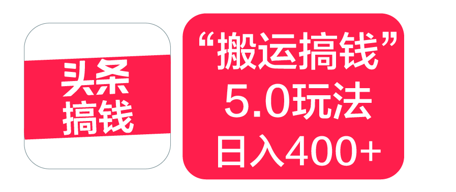 “搬运搞钱”5.0玩法，简单操作，单日可入400+-想要创业网