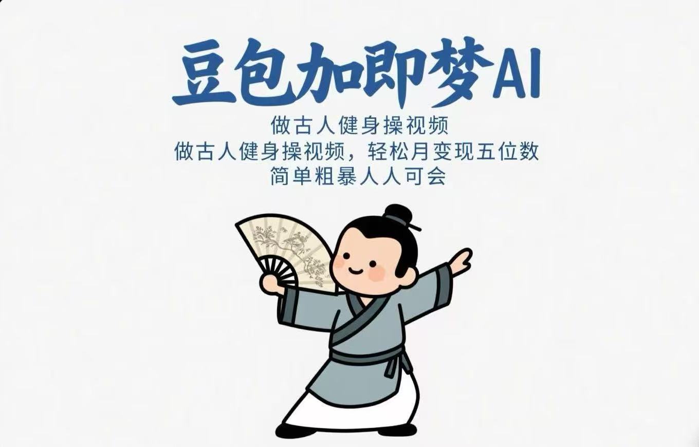 用豆包+即梦Ai做古人健身操视频 轻松月变现五位数 简单粗暴 人人可会-想要创业网