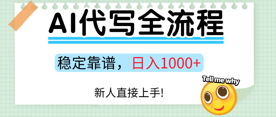 Ai代写最靠谱稳定的项目，新人直接上手，稳定日入三位数！-想要创业网