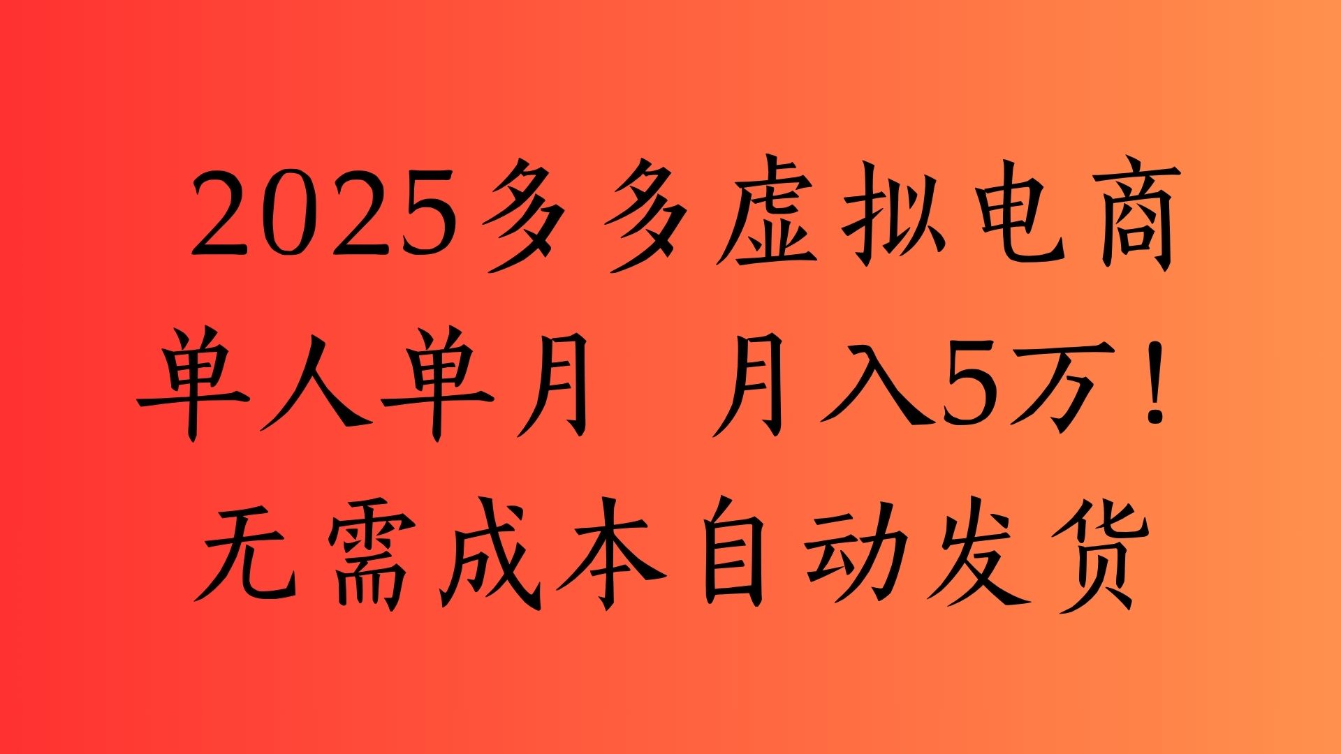 2025最新多多虚拟电商  单人单月  月入5万保姆级教程！-想要创业网