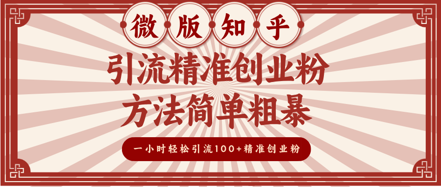 微版知乎引流精准创业粉，方法简单粗暴，一小时轻松引流100+精准创业粉-想要创业网
