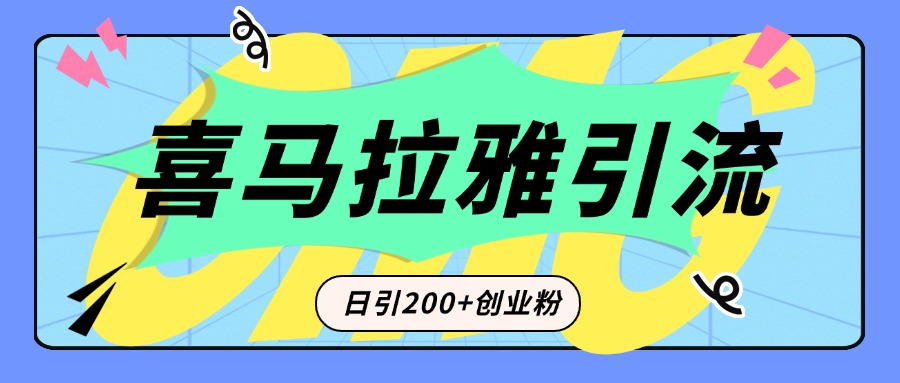 从短视频转向音频：为什么喜马拉雅成为新的创业粉引流利器？每天轻松引流200+精准创业粉-想要创业网