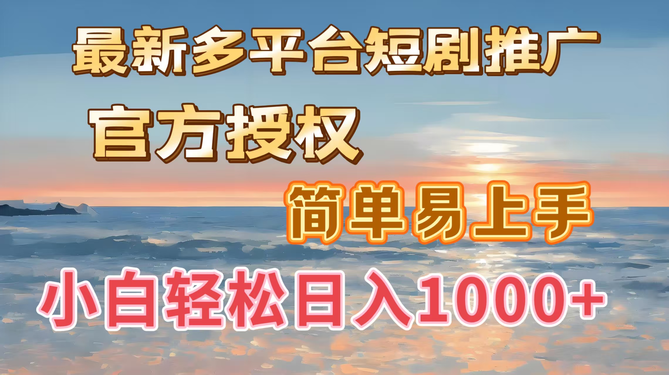 最新多平台短剧推广，官方授权，简单易上手，小白轻松日入1000＋-想要创业网