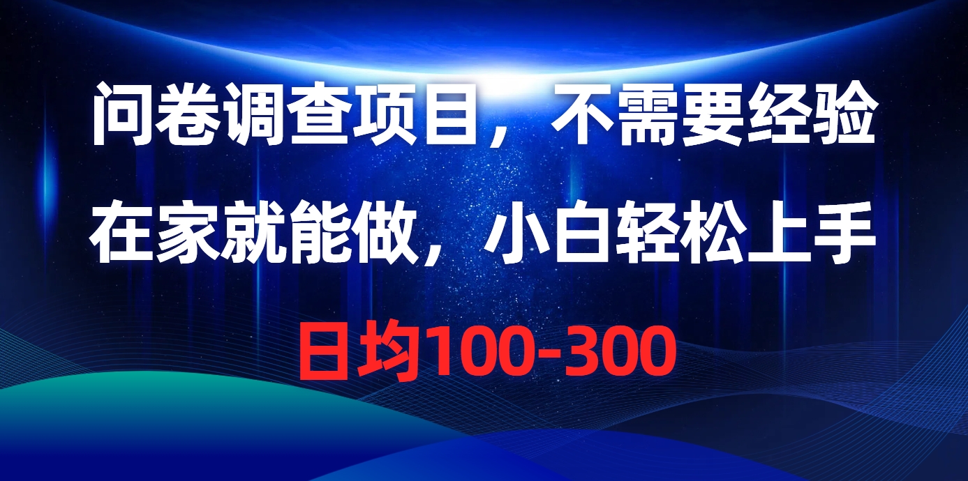 问卷调查项目，在家就能做，不需要经验，日均100-300-想要创业网