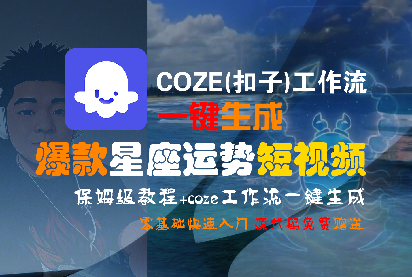 【Coze实操教程】Coze工作流一键生成“爆款星座运势“短视频!工作流全流程保姆级教学 !2分钟一键生成无人工干预，零基础小白保姆级教程!-想要创业网