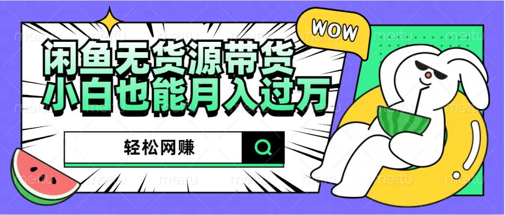 图片[1]-闲鱼无货源带货：轻松网赚，小白也能月入过万的秘密武器-想要创业网