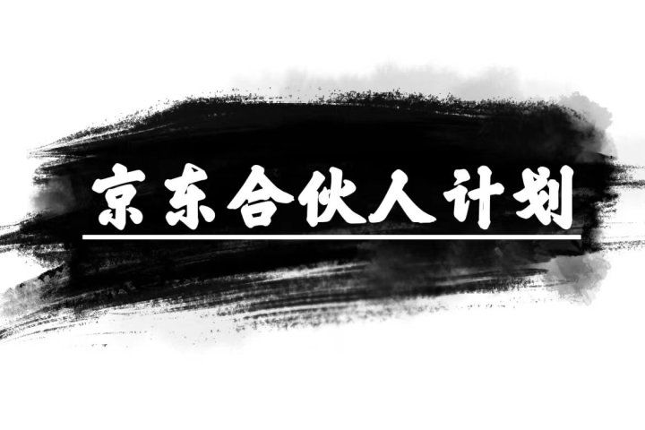 京东合伙人计划，轻松月入过万，纯躺赚项目，只需复制粘贴，小白也能做。-想要创业网