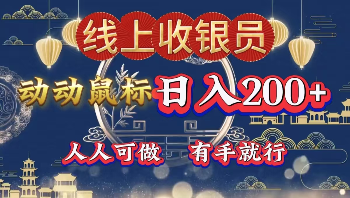 图片[1]-最新线上平台掘金，动动鼠标，单号日入200＋！无门槛，有手就行-想要创业网