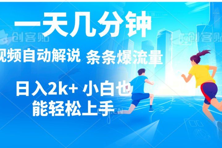 视频一键解说，一天几分钟，小白无脑操作，日入2000+，多平台多方式变现-想要创业网
