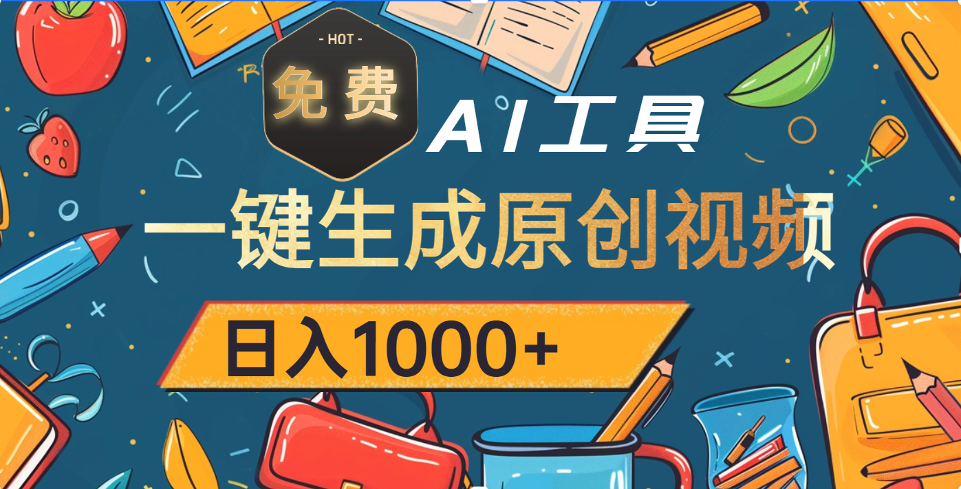 超强大的免费AI工具，一键生成原创视频，日入1000+-想要创业网