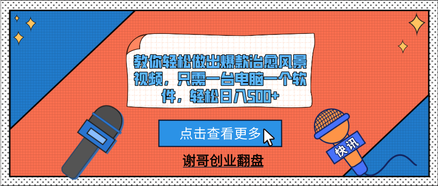 教你轻松做出爆款治愈风景视频，只需一台电脑一个软件，轻松日入500+-想要创业网