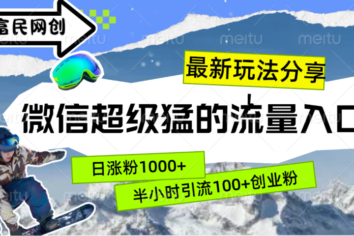 最新玩法分享！微信最猛的流量入口，半小时引流100+创业粉！！-想要创业网