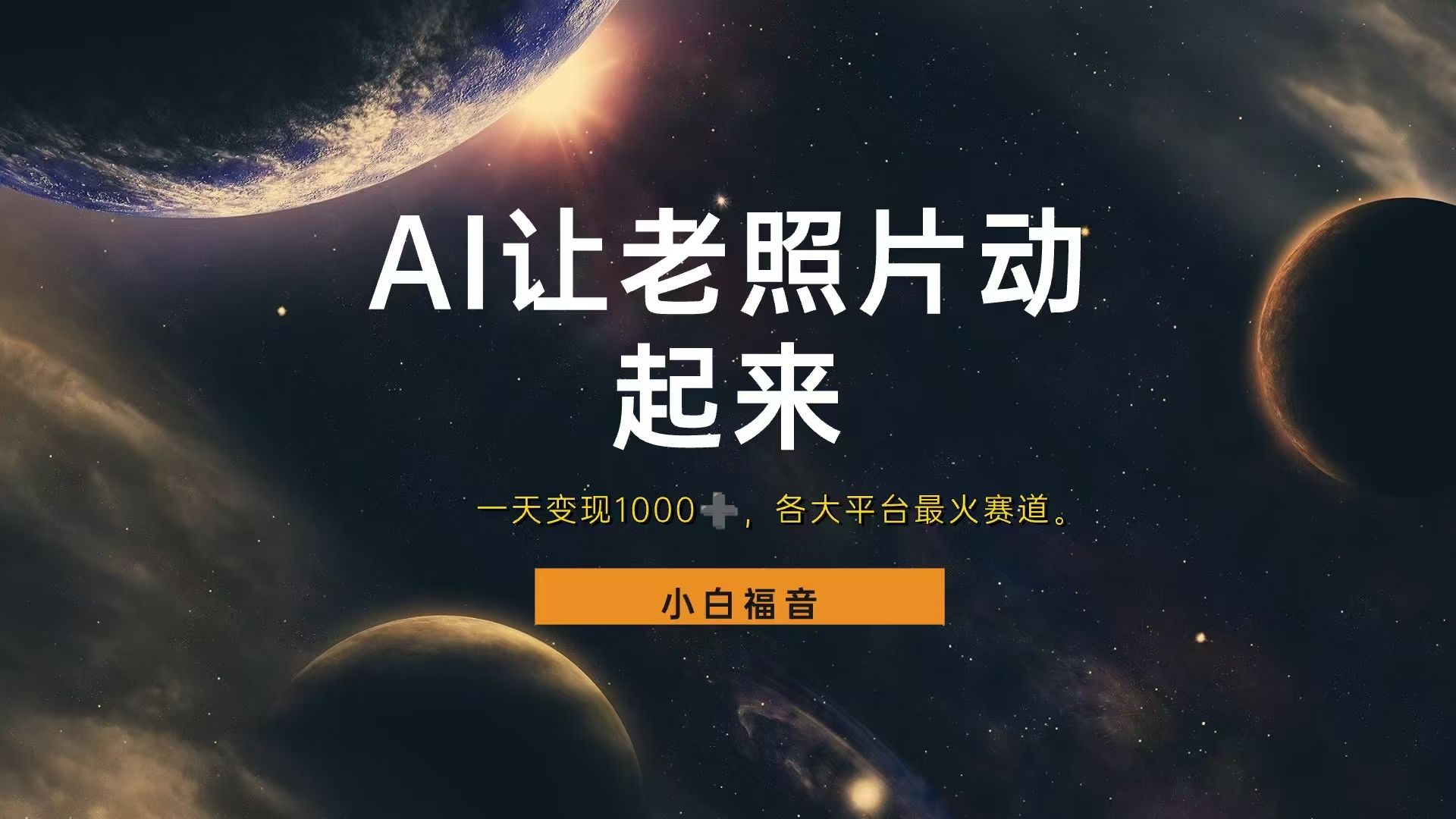 图片[1]-让老照片动起来，一天变现1000+，各平台最火赛道，看完就会-想要创业网