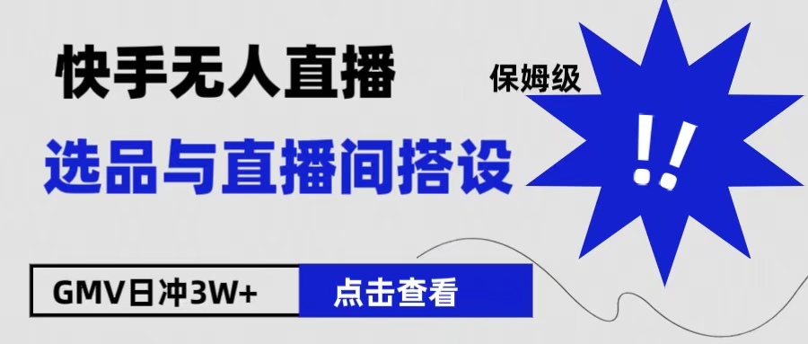 图片[1]-保姆级快手无人直播选品与直播间搭设-想要创业网