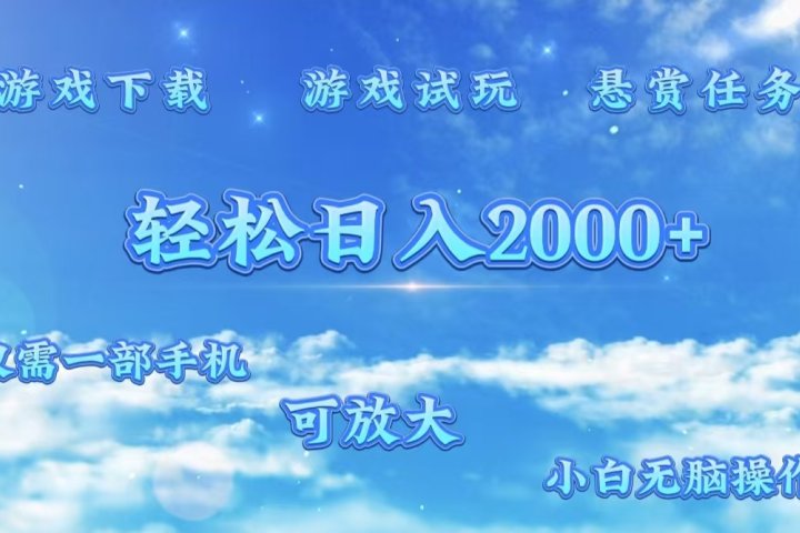 游戏试玩.最强零撸聚合赚钱平台（独家资源），一部手机让你月入过万！-想要创业网