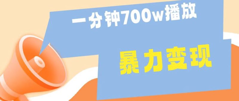 一分钟 700W播放 进来学完 你也能做到 保姆式教学 暴L变现-想要创业网