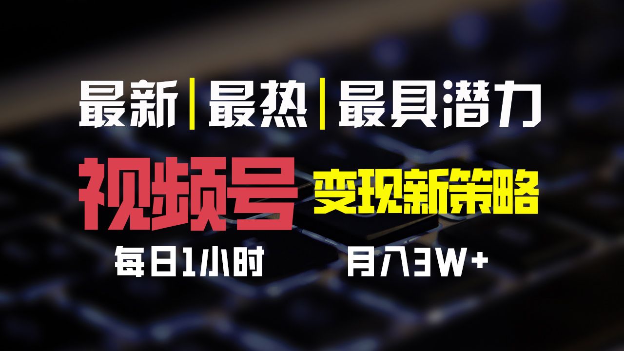 图片[1]-视频号变现新策略，每日一小时月入30000+-想要创业网