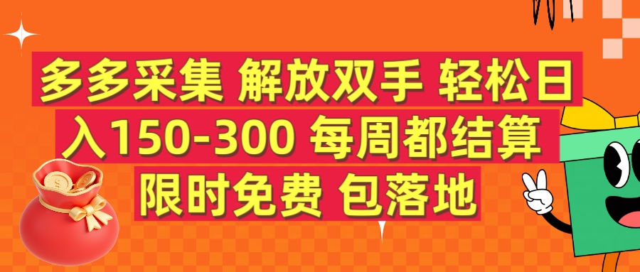 多多采集 解放双手 轻松日入150-300 每天都结算 限时免费-想要创业网