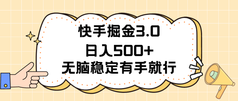 快手掘金3.0最新玩法日入500+   无脑稳定项目-想要创业网