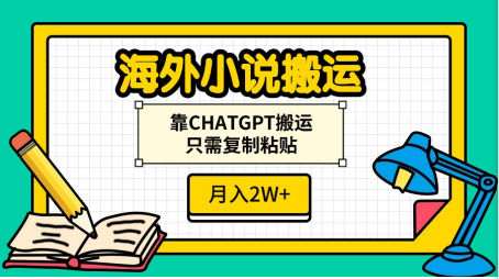 海外小说搬运，靠CHATGPT搬运，只需复制粘贴，月入2W+-想要创业网